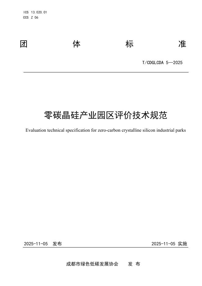 T/CDGLCDA 5-2025 零碳晶硅产业园区评价技术规范