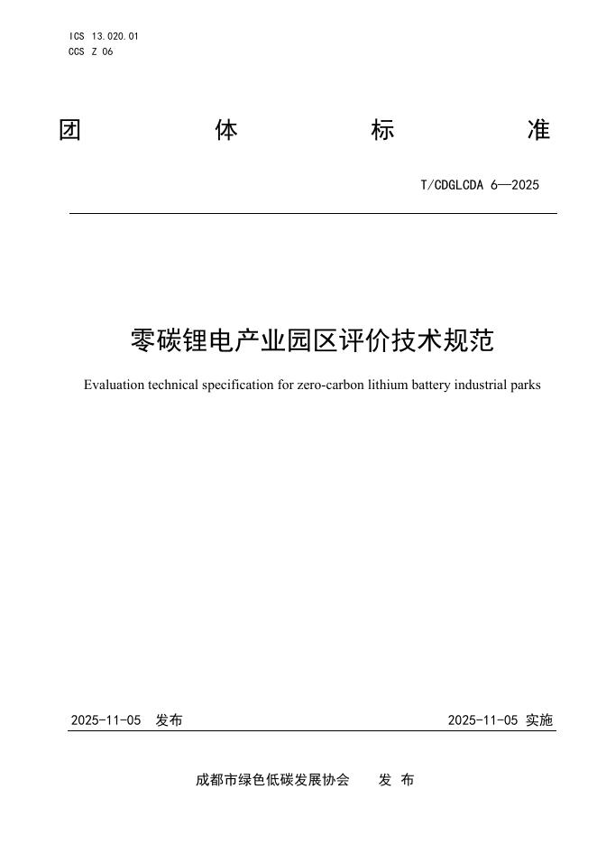 T/CDGLCDA 6-2025 零碳锂电产业园区评价技术规范