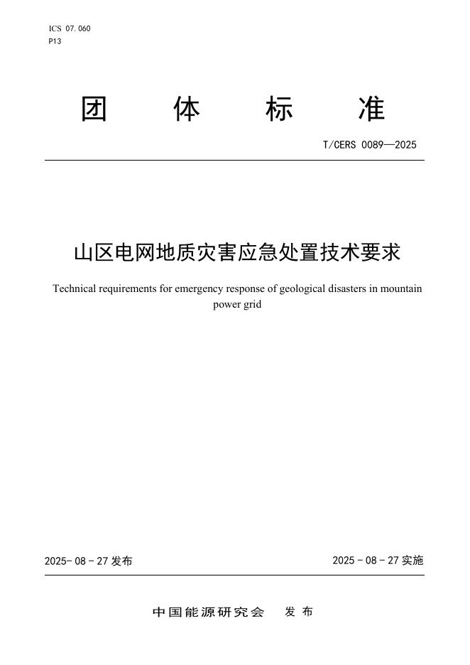 T/CERS 0089-2025 山区电网地质灾害应急处置技术要求