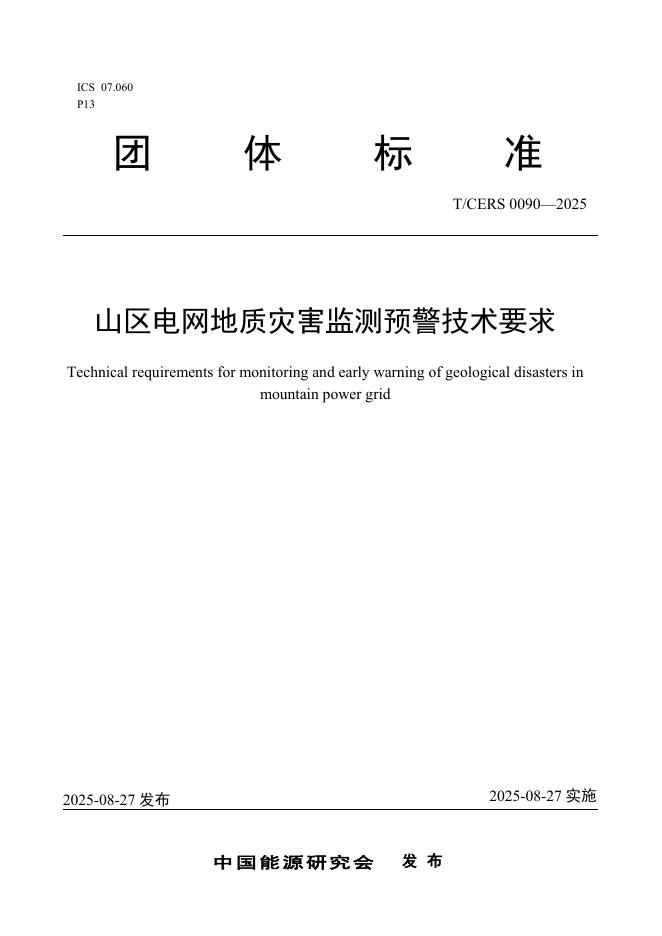 T/CERS 0090-2025 山区电网地质灾害监测预警技术要求