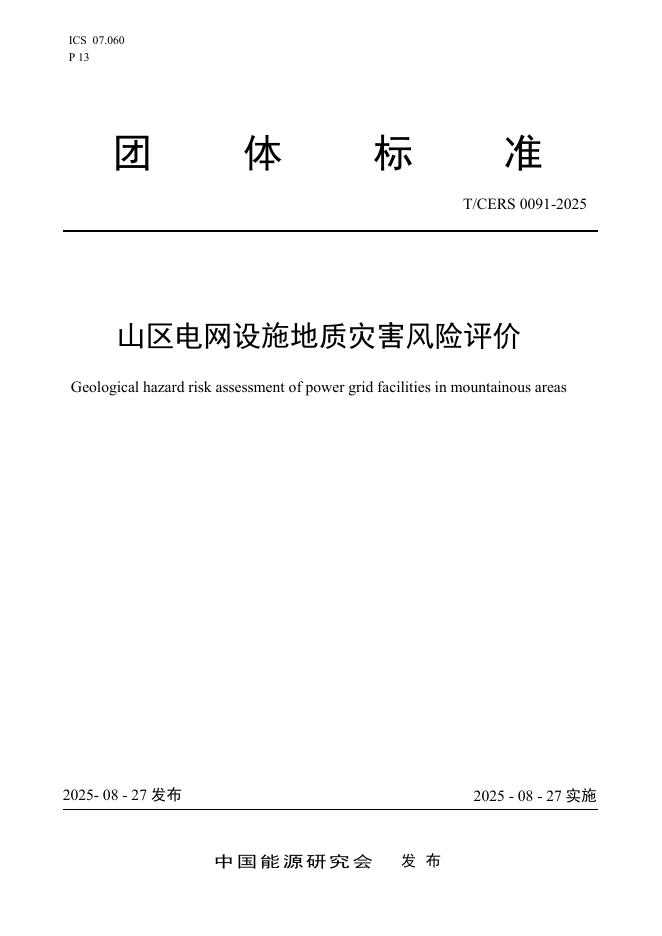 T/CERS 0091-2025 山区电网设施地质灾害风险评价