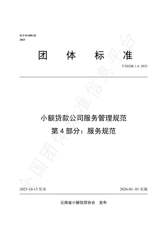 T/XEDK 1.4-2025 小额贷款公司服务管理规范 第4部分：服务规范