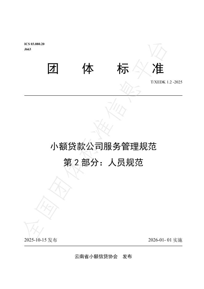 T/XEDK 1.2-2025 小额贷款公司服务管理规范 第2部分：人员规范