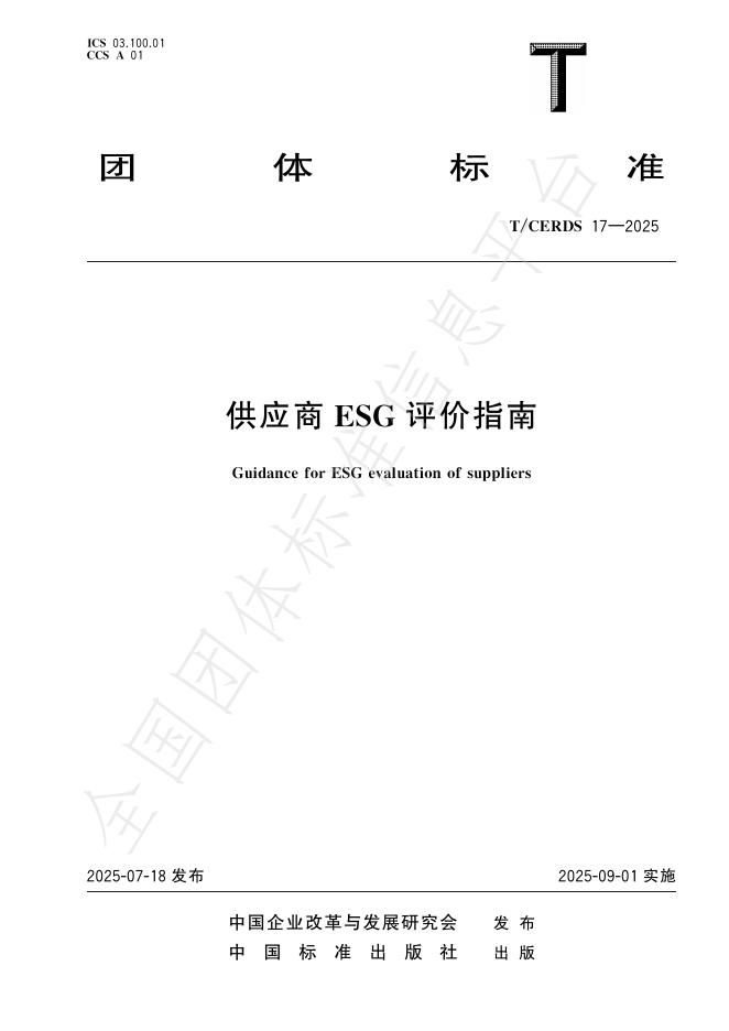 T/CERDS 17-2025 供应商ESG评价指南