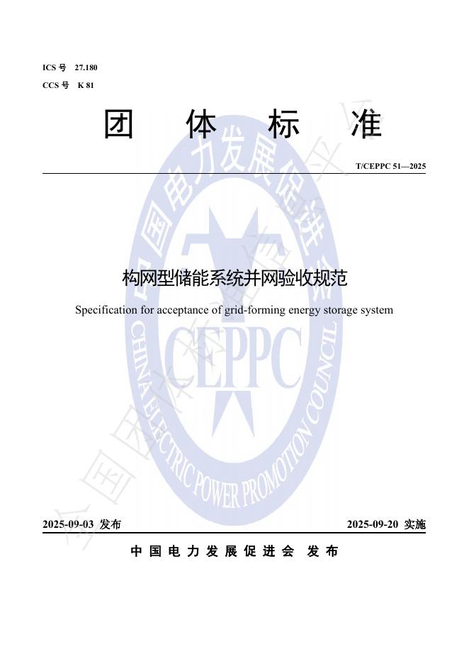 T/CEPPC 51-2025 构网型储能系统并网验收规范