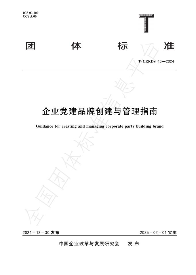 T/CERDS 16-2024 企业党建品牌创建与管理指南
