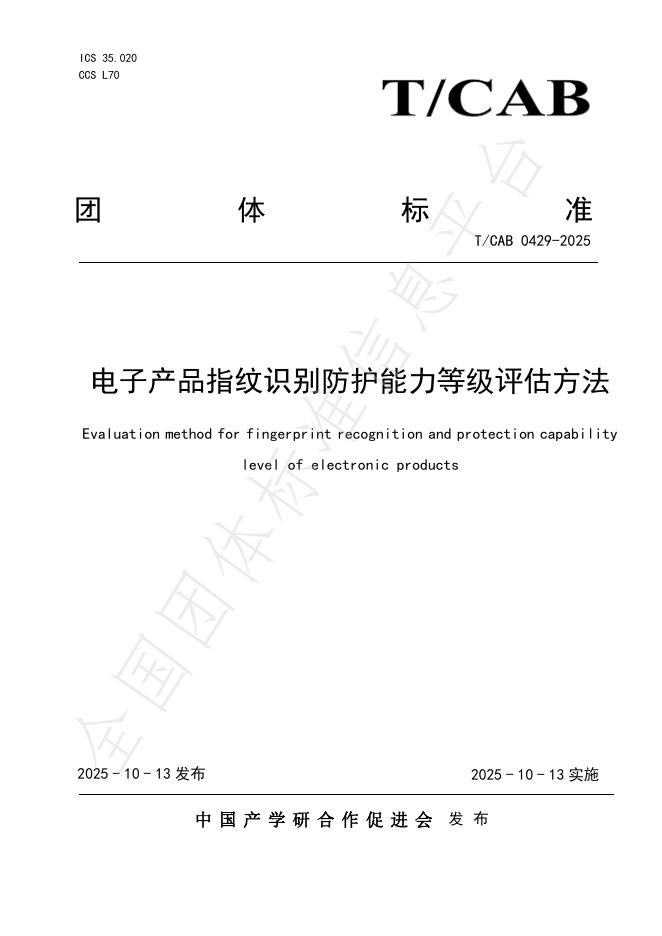 T/CAB 0429-2025 电子产品指纹识别防护能力等级评估方法
