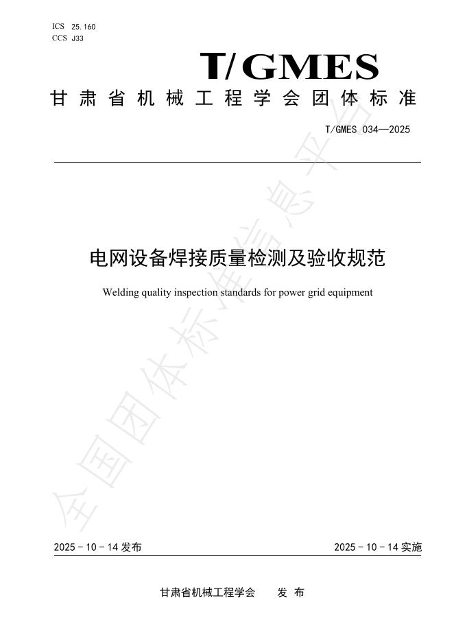T/GMES 034-2025 电网设备焊接质量检测及验收规范