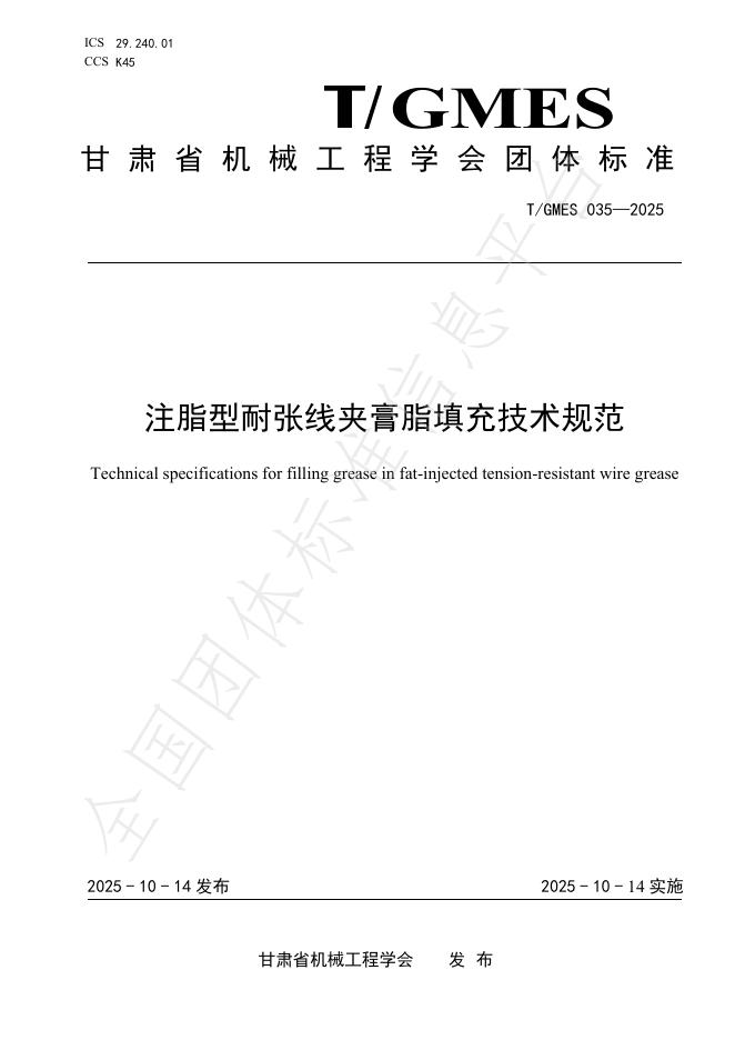 T/GMES 035-2025 注脂型耐张线夹膏脂填充技术规范
