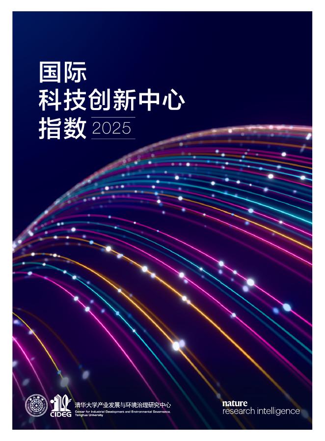 清华大学：2025年国际科技创新中心指数报告海报