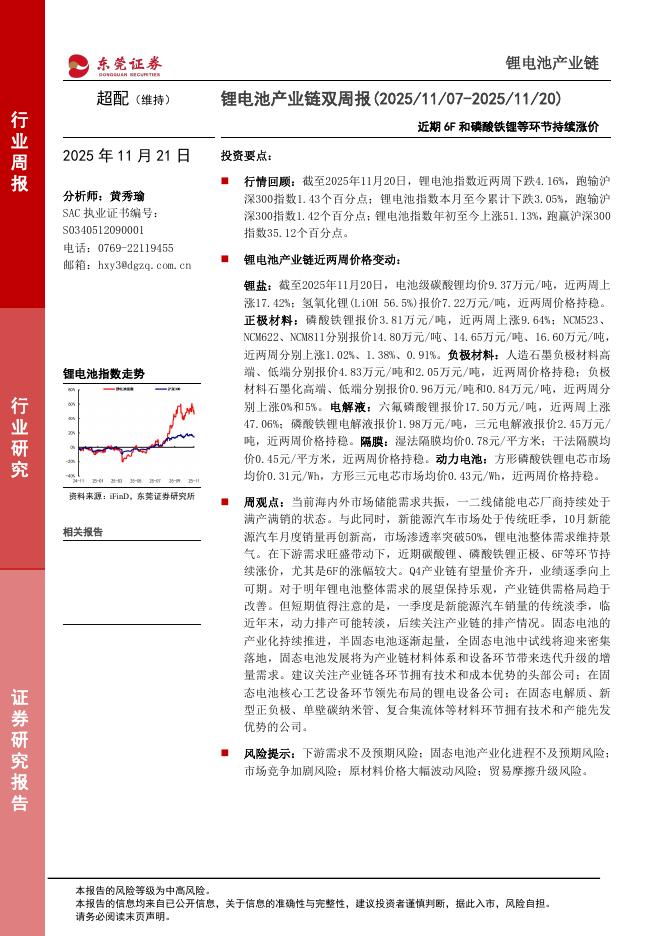 东莞证券：锂电池产业链双周报：近期6F和磷酸铁锂等环节持续涨价海报