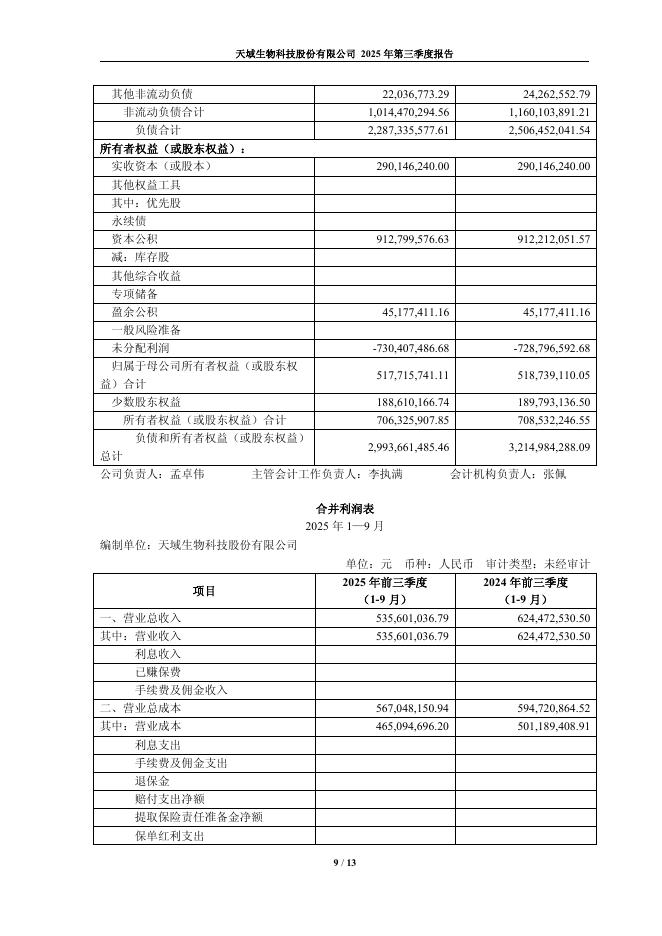 603717-天域生物：2025年第三季度报告(更正后)_第9页