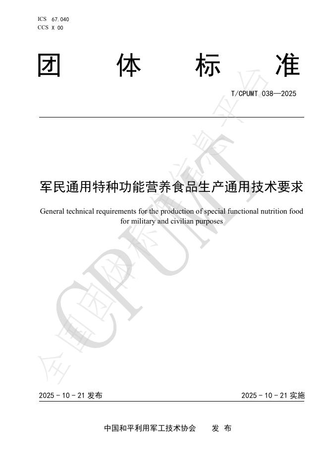 T/CPUMT 038-2025 军民通用特种功能营养食品生产通用技术要求