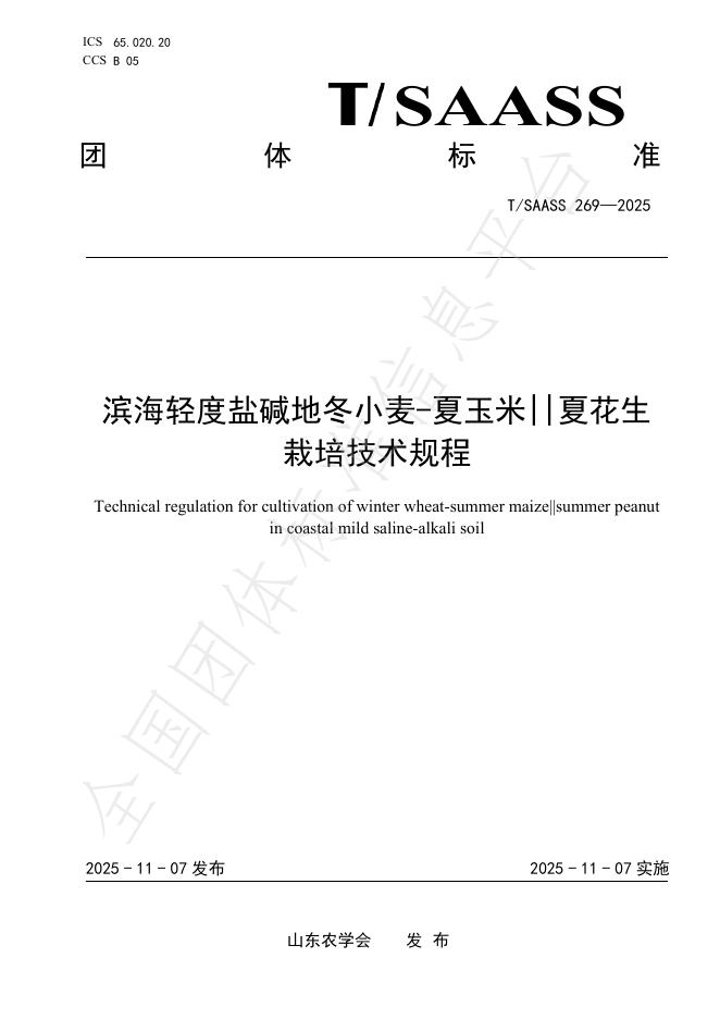 T/SAASS 269-2025 滨海轻度盐碱地冬小麦-夏玉米_夏花生 栽培技术规程
