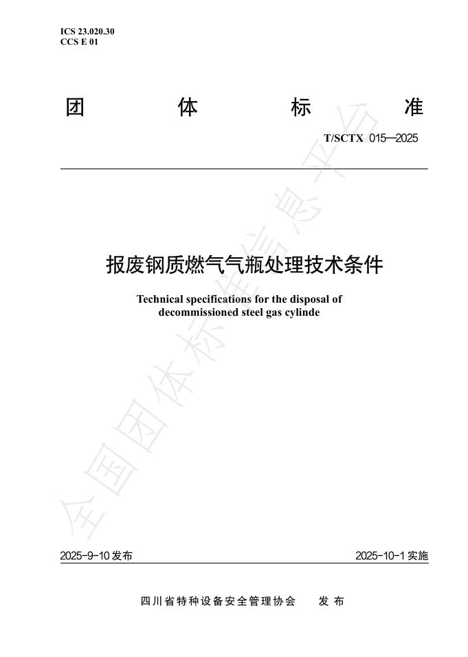 T/SCTX 015-2025 报废钢质燃气气瓶处理技术条件