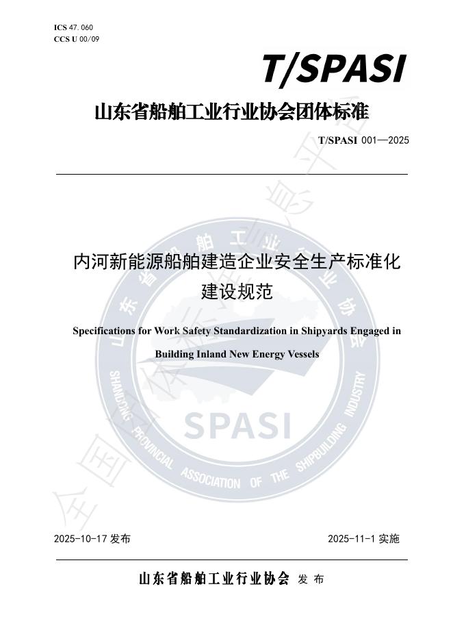 T/SPASI 001-2025 内河新能源船舶建造企业安全生产标准化建设规范