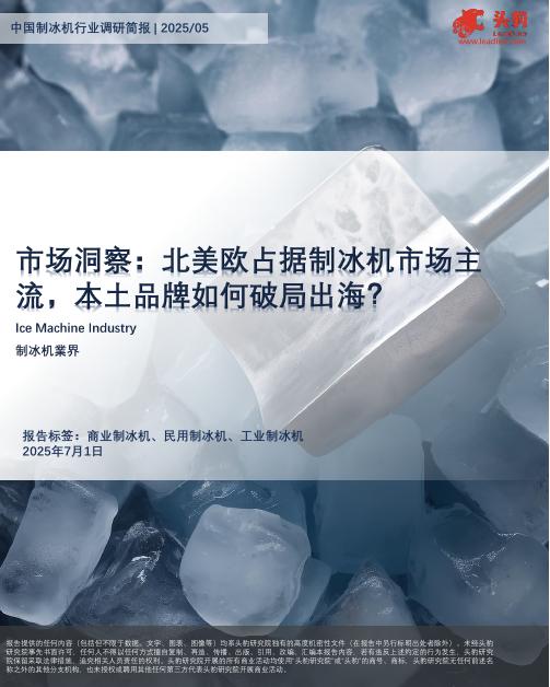 头豹研究院：中国制冰机行业调研简报|2025/05：市场洞察：北美欧占据制冰机市场主流，本土品牌如何破局出海？海报