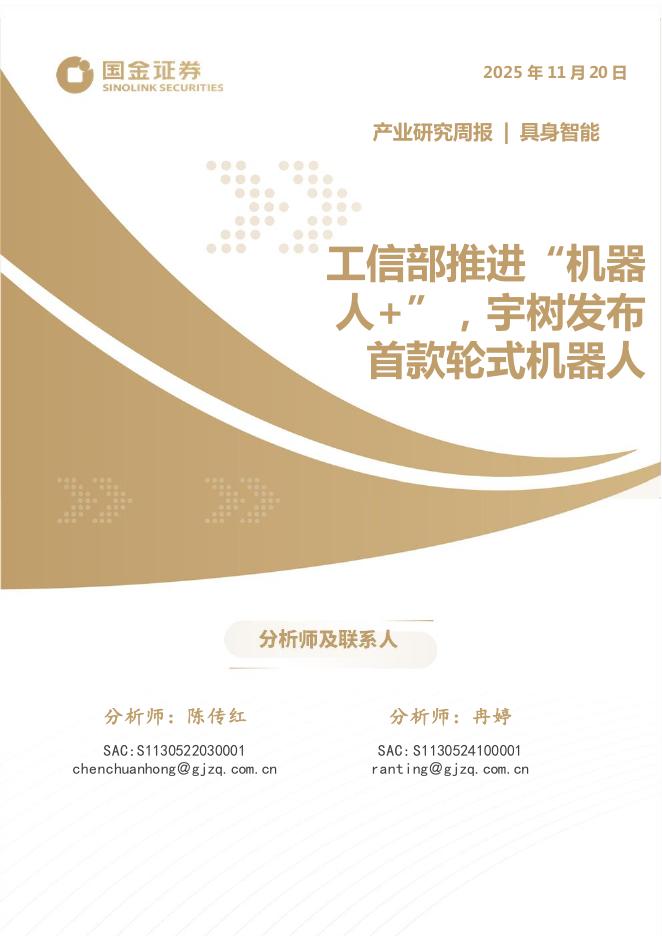 国金证券：具身智能产业研究周报：工信部推进“机器人+”，宇树发布首款轮式机器人海报
