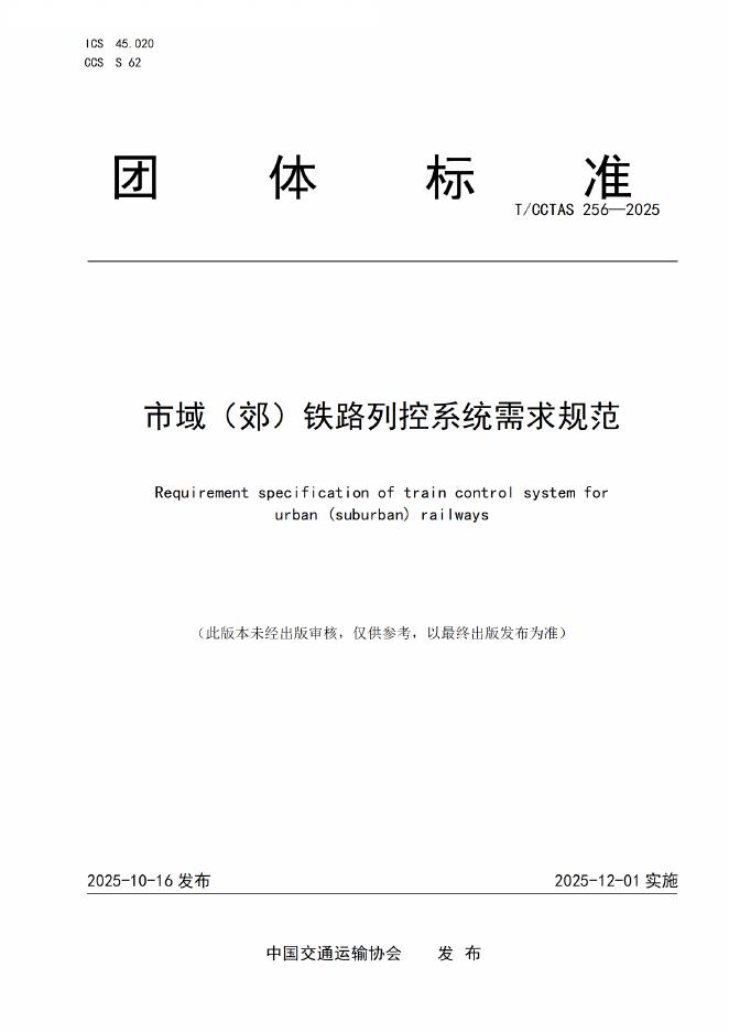 T/CCTAS 256-2025 市域（郊）铁路列控系统需求规范