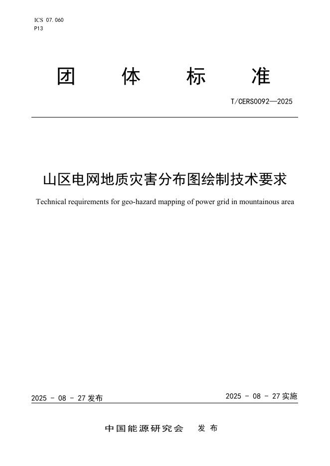 T/CERS 0092-2025 山区电网地质灾害分布图绘制技术要求