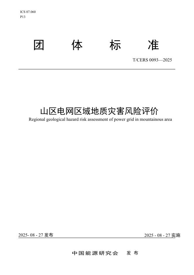 T/CERS 0093-2025 山区电网区域地质灾害风险评价