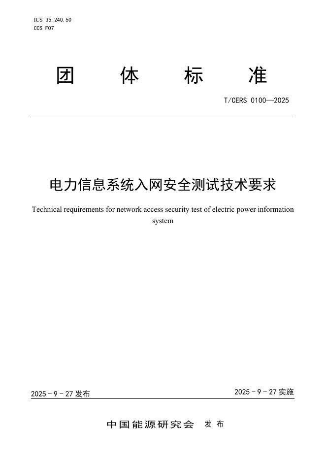 T/CERS 0100-2025 电力信息系统入网安全测试技术要求