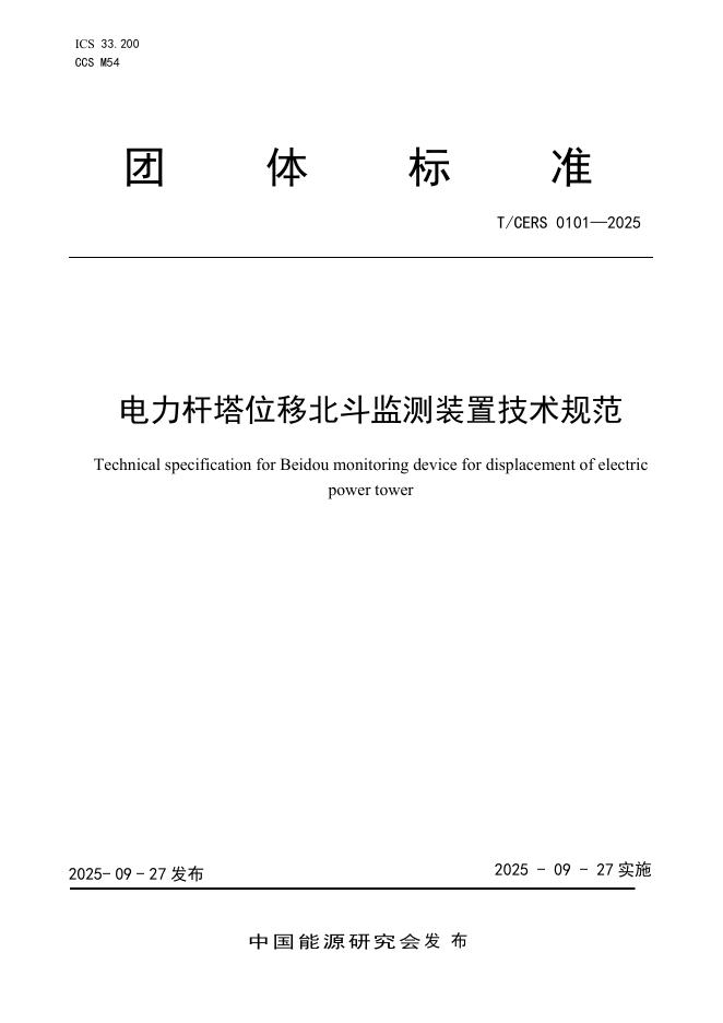 T/CERS 0101-2025 电力杆塔位移北斗监测装置技术规范