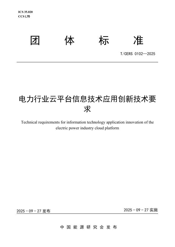 T/CERS 0102-2025 电力行业云平台信息技术应用创新技术要求