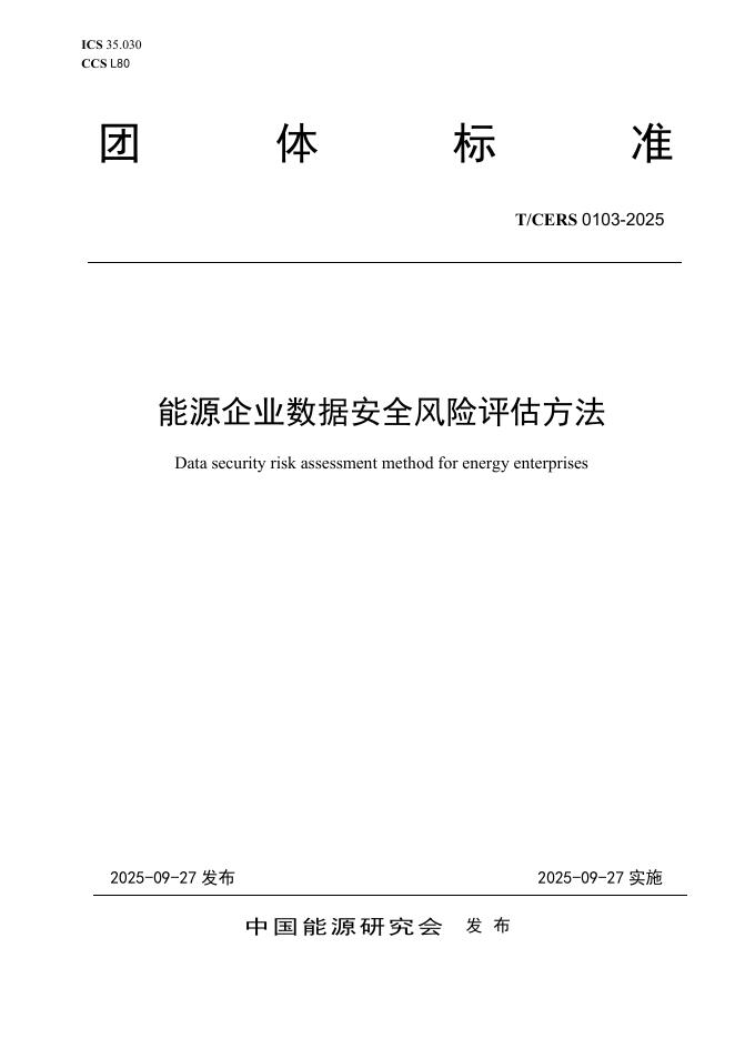 T/CERS 0103-2025 能源企业数据安全风险评估方法