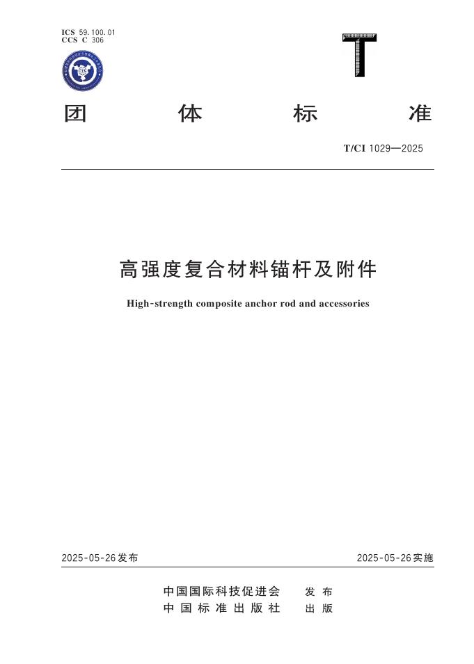 T/CI 1029-2025 高强度复合材料锚杆及附件