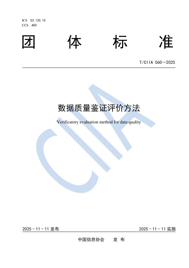 T/CIIA 060-2025 数据质量鉴证评价方法