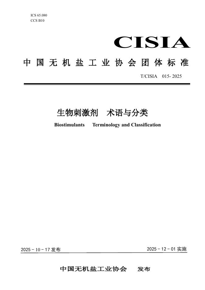 T/CISIA 015-2025 生物刺激剂 术语与分类