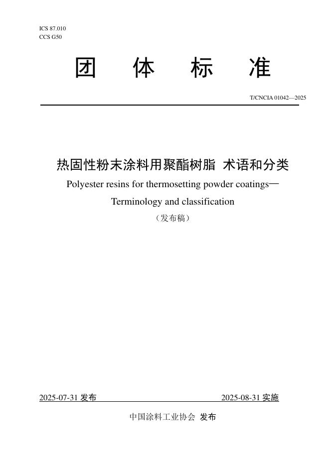T/CNCIA 01042-2025 热固性粉末涂料用聚酯树脂 术语和分类