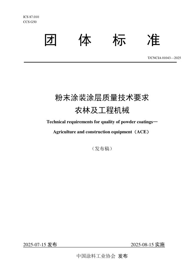 T/CNCIA 01043-2025 粉末涂装涂层质量技术要求 农林及工程机械
