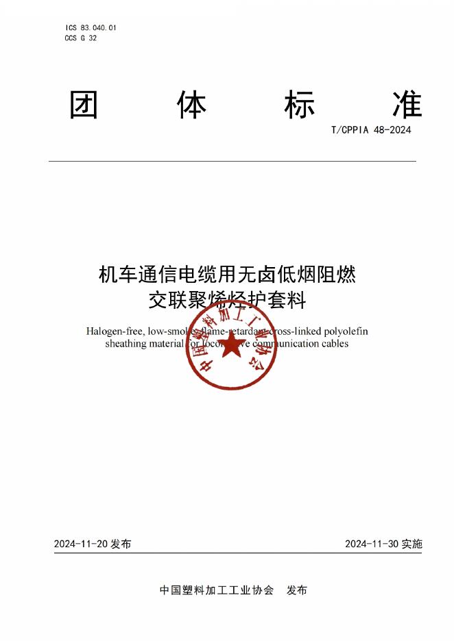 T/CPPIA 48-2024 机车通信电缆用无卤低烟阻燃交联聚烯烃护套料