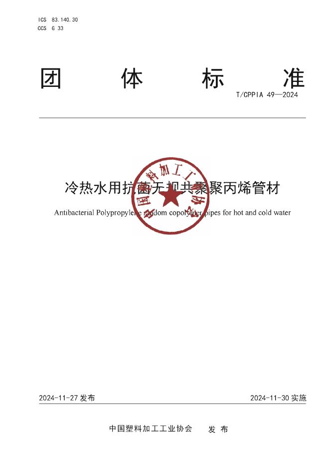 T/CPPIA 49-2024 冷热水用抗菌无规共聚聚丙烯管材