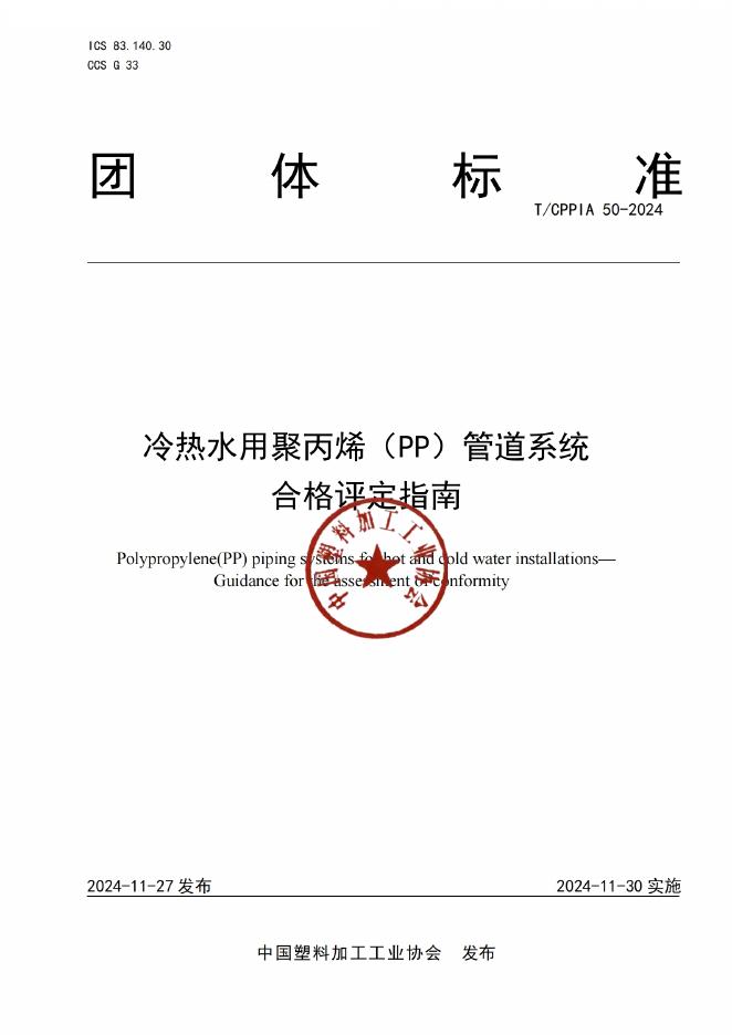 T/CPPIA 50-2024 冷热水用聚丙烯（PP）管道系统 合格评定指南