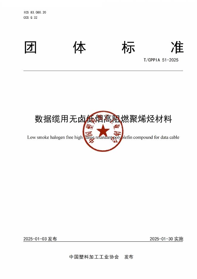 T/CPPIA 51-2025 数据缆用无卤低烟高阻燃聚烯烃材料