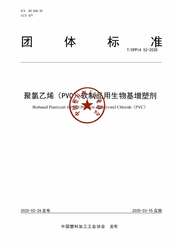 T/CPPIA 52-2025 聚氯乙烯（PVC）软制品用生物基增塑剂