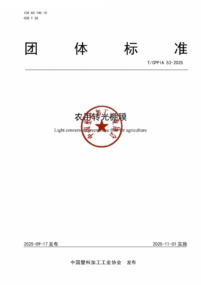 T/CPPIA 53-2025 农用转光棚膜