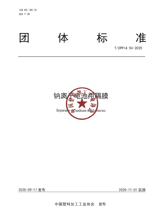 T/CPPIA 54-2025 钠离子电池用隔膜