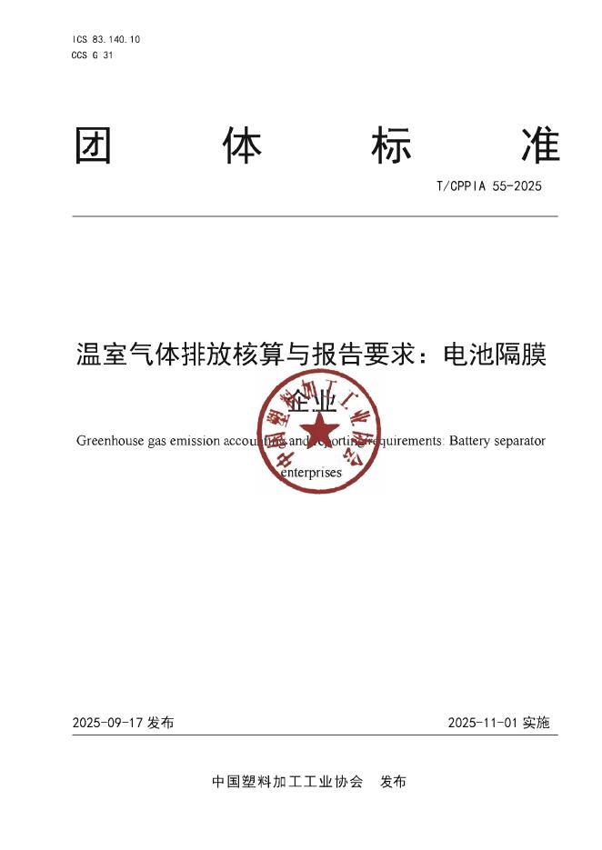 T/CPPIA 55-2025 温室气体排放核算与报告要求：电池隔膜企业