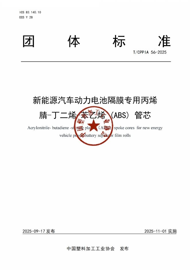 T/CPPIA 56-2025 新能源汽车动力电池隔膜专用丙烯腈-二烯-苯乙烯(ABS)管芯