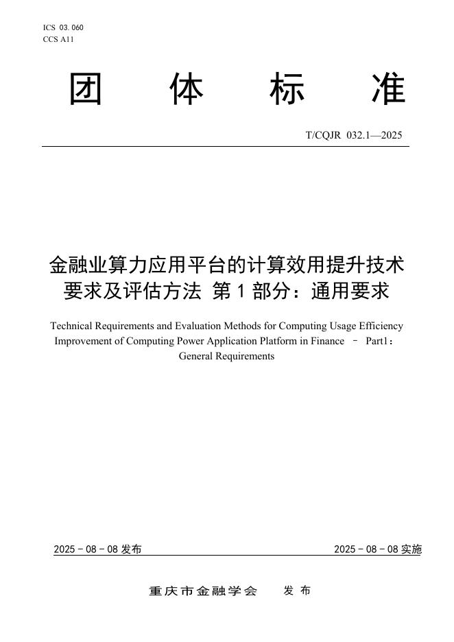 T/CQJR 032.1-2025 金融业算力应用平台的计算效用提升技术要求及评估方法 第1部分：通用要求