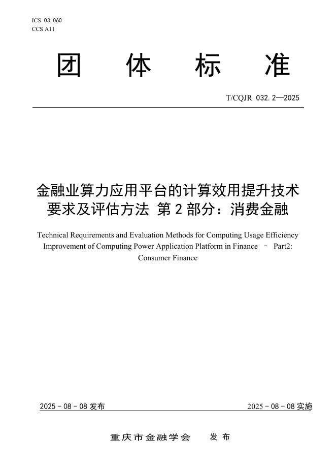 T/CQJR 032.2-2025 金融业算力应用平台的计算效用提升技术要求及评估方法 第2部分：消费金融