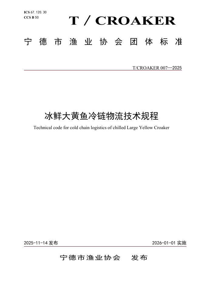 T/CROAKER 007-2025 冰鲜大黄鱼冷链物流技术规程