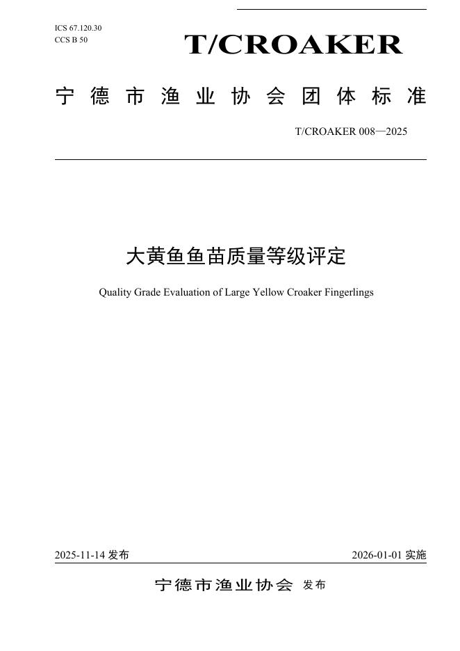 T/CROAKER 008-2025 大黄鱼鱼苗质量等级评定