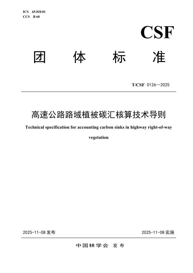 T/CSF 0126-2025 高速公路路域植被碳汇核算技术导则