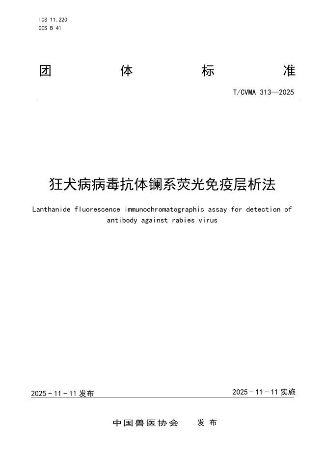 T/CVMA 313-2025 狂犬病簿抗体镧系荧光免疫层析法