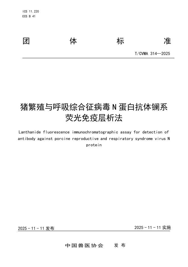 T/CVMA 314-2025 猪繁殖与呼吸综合征簿N蛋白抗体镧系荧光免疫层析法